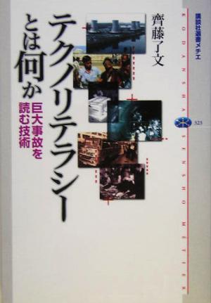 テクノリテラシーとは何か 巨大事故を読む技術 講談社選書メチエ323