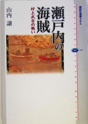 瀬戸内の海賊 村上武吉の戦い 講談社選書メチエ322