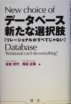 データベース新たな選択肢リレーショナルがすべてじゃない