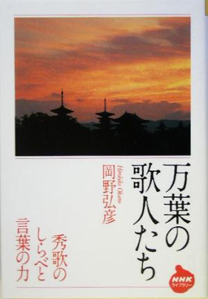 万葉の歌人たち 秀歌のしらべと言葉の力 NHKライブラリー192