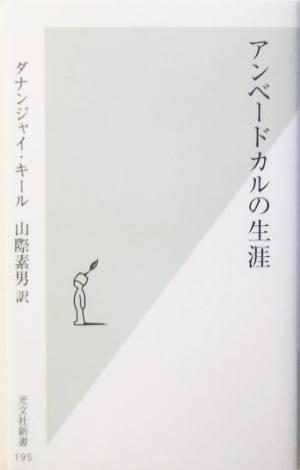 アンベードカルの生涯光文社新書