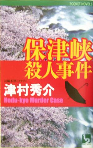 保津峡殺人事件 長編本格ミステリー ワンツーポケットノベルス