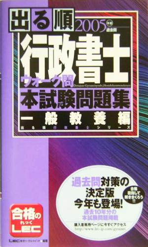 出る順行政書士ウォーク問 本試験問題集 一般教養編(2005年版) 出る順行政書士シリーズ