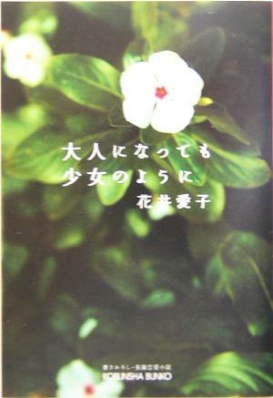 大人になっても少女のように 長編恋愛小説 光文社文庫