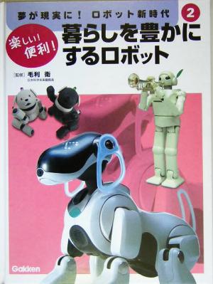 暮らしを豊かにするロボット 楽しい！便利！ 夢が現実に！ロボット新時代第2巻