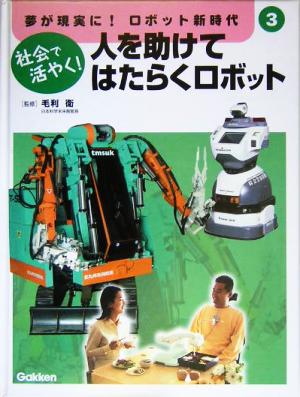 人を助けてはたらくロボット 社会で活やく！ 夢が現実に！ロボット新時代第3巻