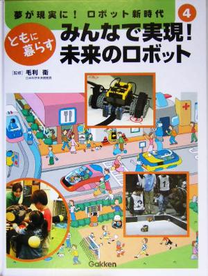 みんなで実現！未来のロボット ともに暮らす 夢が現実に！ロボット新時代第4巻