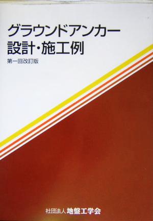 グラウンドアンカー設計・施工例