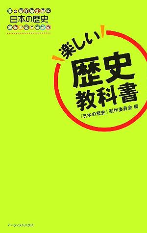 『日本の歴史』楽しい歴史教科書