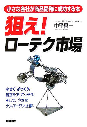 狙え！ローテク市場 小さな会社が商品開発に成功する本