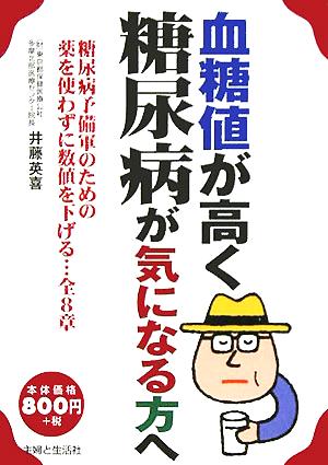 血糖値が高く糖尿病が気になる方へ 糖尿病予備軍のための薬を使わずに数値を下げる…全8章