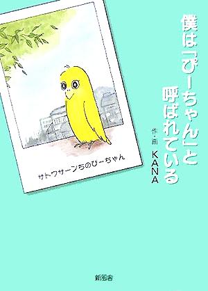 僕は「ぴーちゃん」と呼ばれている