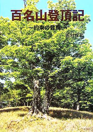 百名山登頂記 約束の登頂