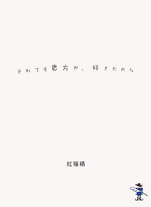 それでも貴方が、好きだから 新風舎文庫