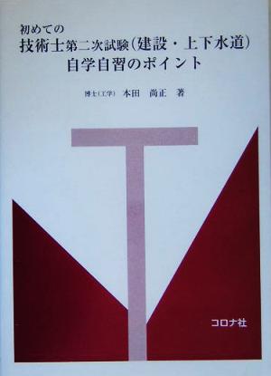 初めての技術士第二次試験建設・上下水道自学自習のポイント