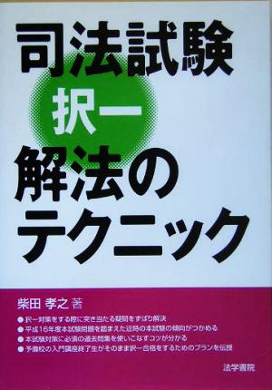 司法試験 択一解法のテクニック