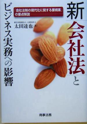 新会社法とビジネス実務への影響 「会社法制の現代化に関する要綱案」の要点解説