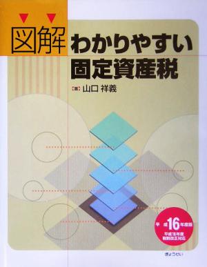 図解 わかりやすい固定資産税(平成16年度版)