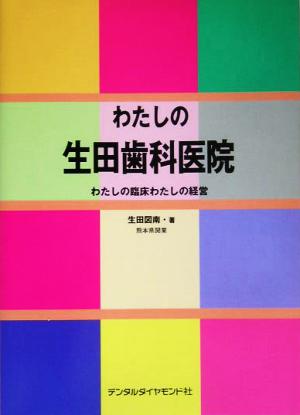 わたしの生田歯科医院 わたしの臨床わたしの経営