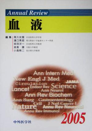 Annual Review 血液(2005)