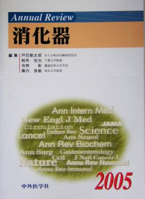 Annual Review 消化器(2005)