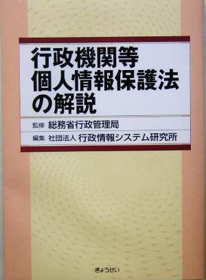 行政機関等個人情報保護法の解説