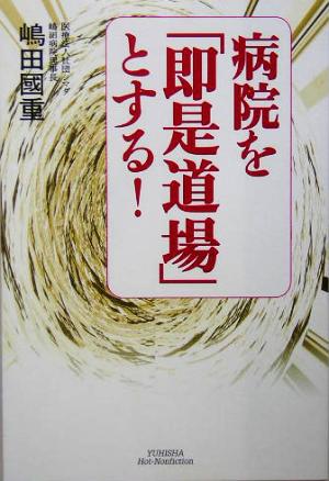 病院を「即是道場」とする！ 悠飛社ホット・ノンフィクション