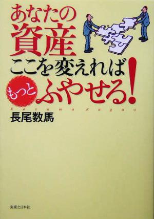 あなたの資産 ここを変えればもっとふやせる！ 実日ビジネス