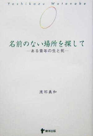 名前のない場所を探して ある青年の生と死