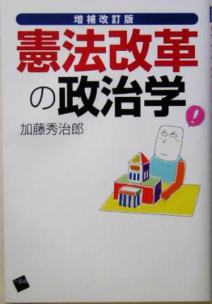 憲法改革の政治学