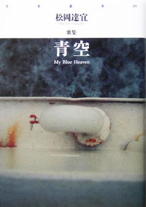 青空 My Blue Heaven 松岡達宜歌集 月光叢書05