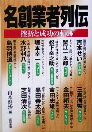 名創業者列伝 挫折と成功の軌跡