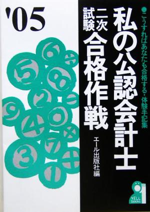 私の公認会計士二次試験合格作戦(2005年版)