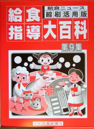 給食指導大百科(第9集) 給食ニュース縮刷・活用版