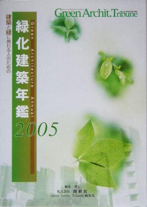 緑化建築年鑑(2005)建築と緑に携わる人のための