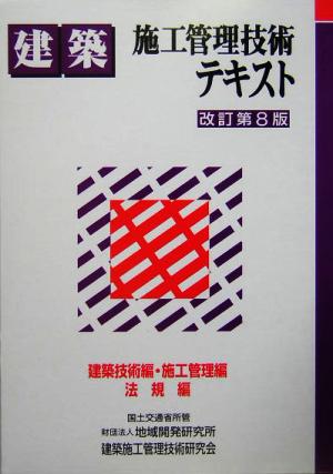 建築施工管理技術テキスト 建築技術編・施工管理編・法規編