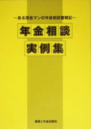 年金相談実例集 ある信金マンの年金相談奮戦記