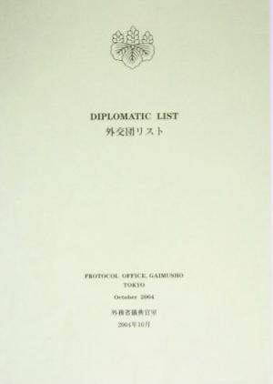 外交団リスト(2004年10月)