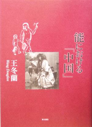 能における「中国」