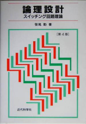 論理設計 スイッチング回路理論