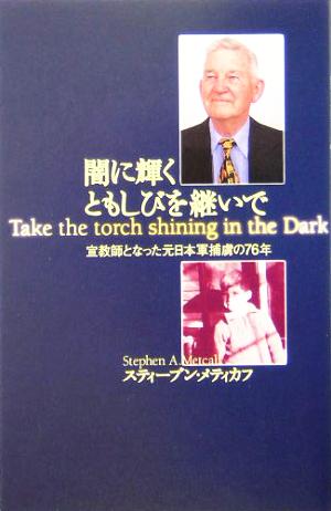 闇に輝くともしびを継いで宣教師となった元日本軍捕虜の76年