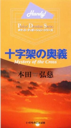 十字架の奥義 ポケット・ディボーション・シリーズ