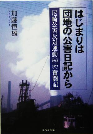 はじまりは団地の「公害日記」から 尼崎公害反対運動奮闘記