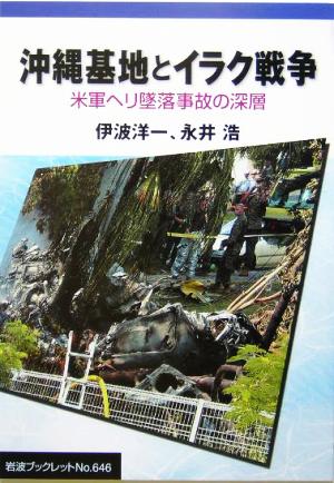 沖縄基地とイラク戦争米軍ヘリ墜落事故の深層岩波ブックレット646