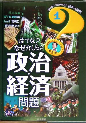 はてな？なぜかしら？政治・経済問題 はてな？なぜかしら？日本の問題1