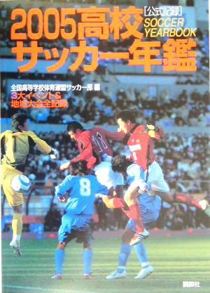 高校サッカー年鑑(2005)