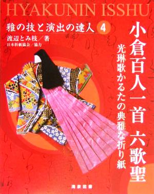 小倉百人一首 六歌聖 光琳歌かるたの典雅な折り紙 雅の技と演出の達人4