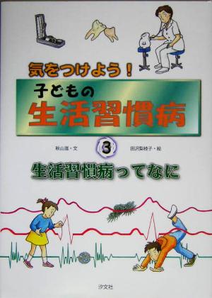 気をつけよう！子どもの生活習慣病(3) 生活習慣病ってなに 気をつけよう！子どもの生活習慣病3