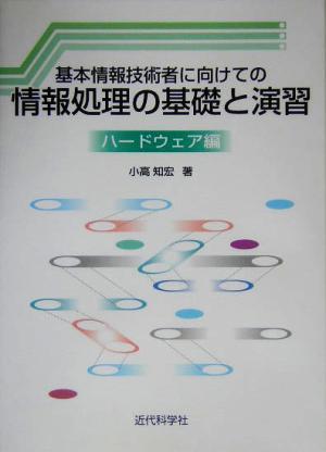 基本情報技術者に向けての情報処理の基礎と演習 ハードウェア編(ハードウェア編)