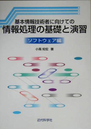 基本情報技術者に向けての情報処理の基礎と演習 ソフトウェア編(ソフトウェア編)